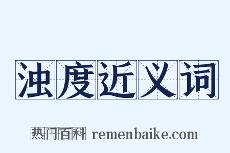 浊度近义词是什么意思的图片
